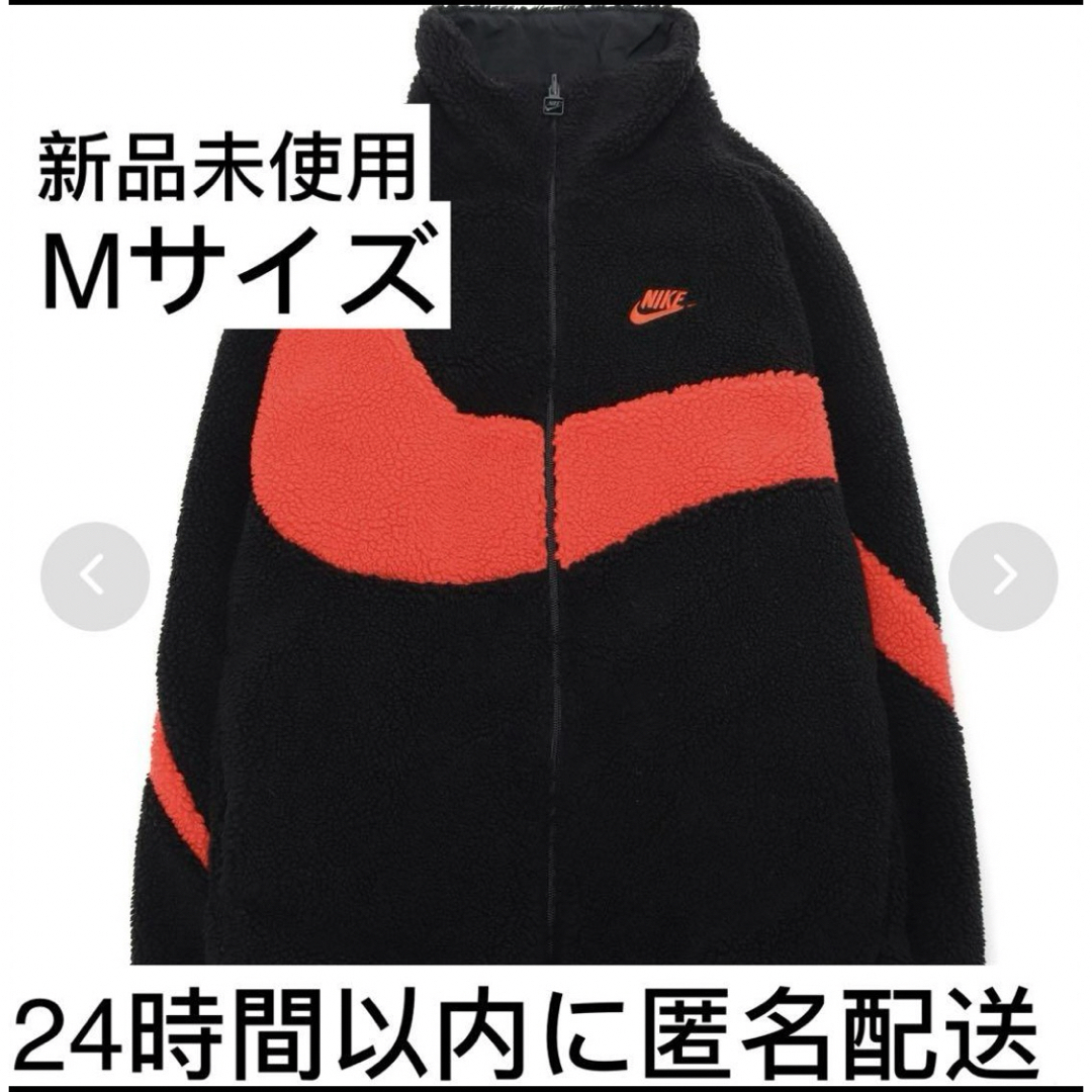 【新品未使用】NIKE　ナイキ　スウッシュ　リバーシブル　ジャケット　Mサイズ