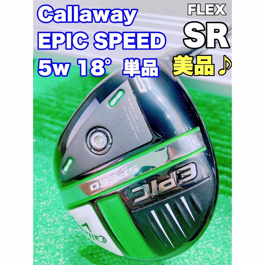 ★美品♪Callaway キャロウェイ EPIC SPEED クリーク5w 18ゴルフ