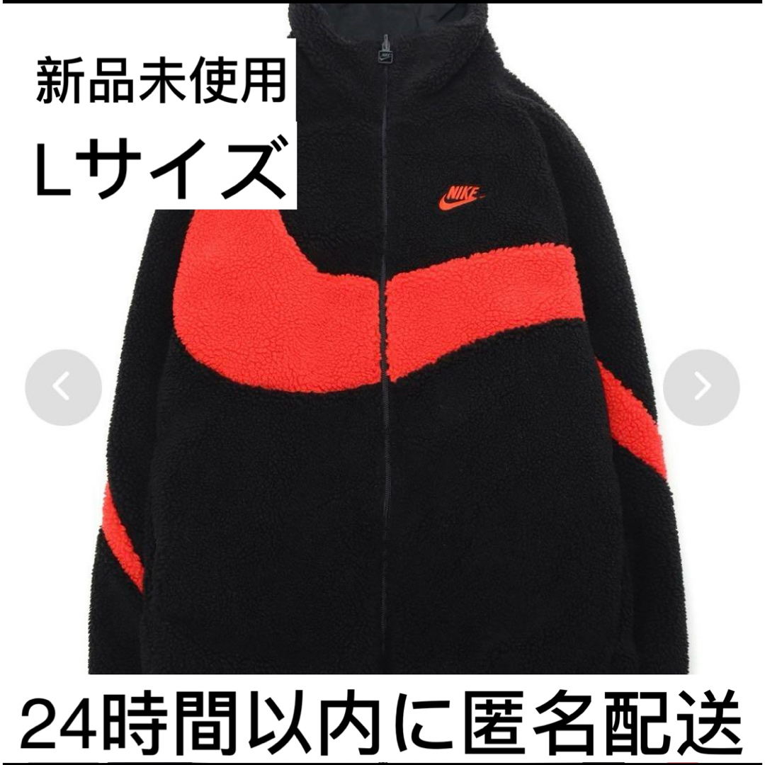 【新品未使用】NIKE　ナイキ　スウッシュ　リバーシブル　ジャケット　Lサイズ