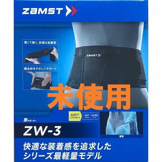 ザムスト(ZAMST)のZAMST(ザムスト) ZW-3 腰サポーター ソフトサポート(薄さ重視) S(トレーニング用品)