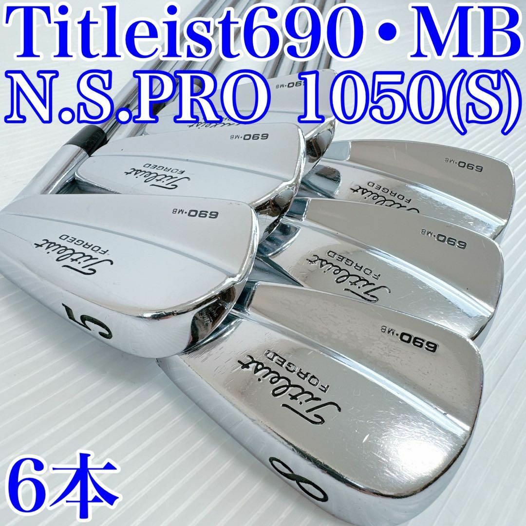 Titleist - タイトリスト 690・MB アイアンセット 6本／軟鉄鍛造 ...