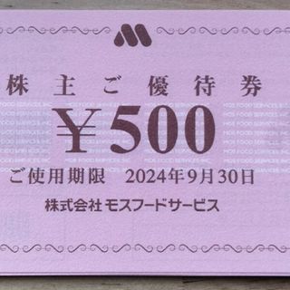 モスバーガー(モスバーガー)の24時間以内発送モスバーガー株主優待券500円券×20枚　10,000円分(フード/ドリンク券)