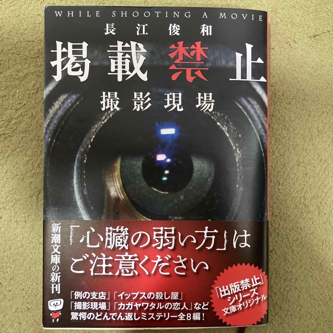 新潮社(シンチョウシャ)の掲載禁止　撮影現場 エンタメ/ホビーの本(その他)の商品写真