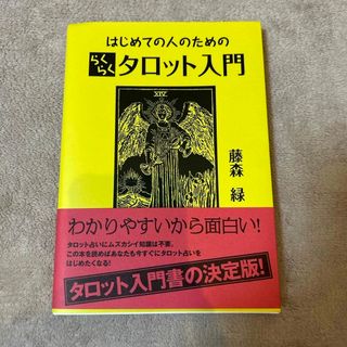 はじめての人のためのらくらくタロット入門(趣味/スポーツ/実用)