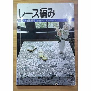 ONDORI レース編み 優しい方眼編み 吉見まつよデザイン 手編み 昭和レトロ(趣味/スポーツ/実用)