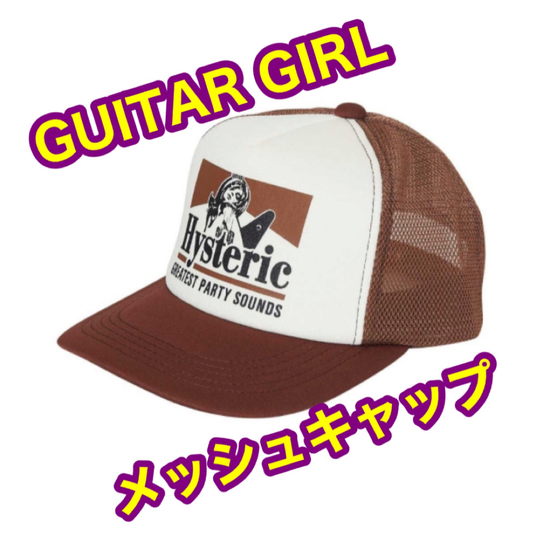 ヒステリックグラマー　GUITAR GIRL メッシュキャップ　ブラウン　新品