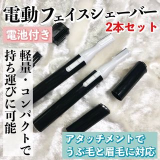 2本セット【電池付】電動フェイスシェーバー（ブラック）眉毛/まゆ毛/うぶ毛(レディースシェーバー)