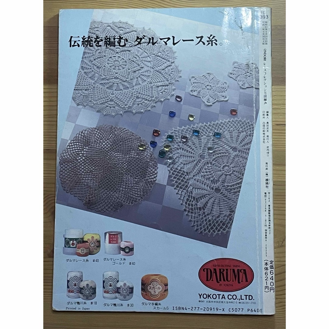 ONDORI レースコレクション 方眼編み　手編み 昭和レトロ 雄鶏社 エンタメ/ホビーの本(趣味/スポーツ/実用)の商品写真