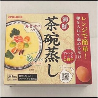 コストコ(コストコ)のコストコ◎PILLBOX◎海鮮茶碗蒸し◎20食分◎10袋◎フリーズドライで楽ちん(インスタント食品)