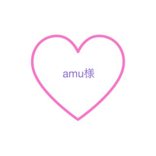 amu様　ご確認用ページ(デコパーツ)