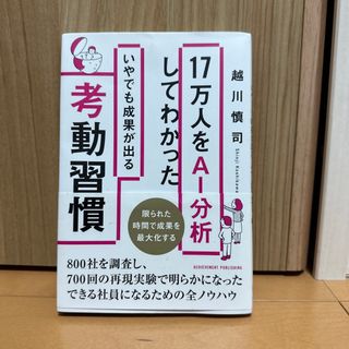 １７万人をＡＩ分析してわかったいやでも成果が出る考動習慣(ビジネス/経済)