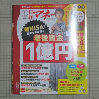 ニッケイビーピー(日経BP)の【美品・最新】日経マネー2024年1月号 老後資金1億円 付録つき(ビジネス/経済/投資)