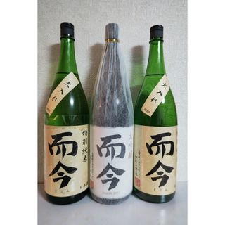 ジコン(而今)の而今特別純米、大吟醸3本セット(日本酒)