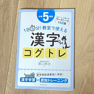 １日５分！教室で使える漢字コグトレ小学５年生(人文/社会)