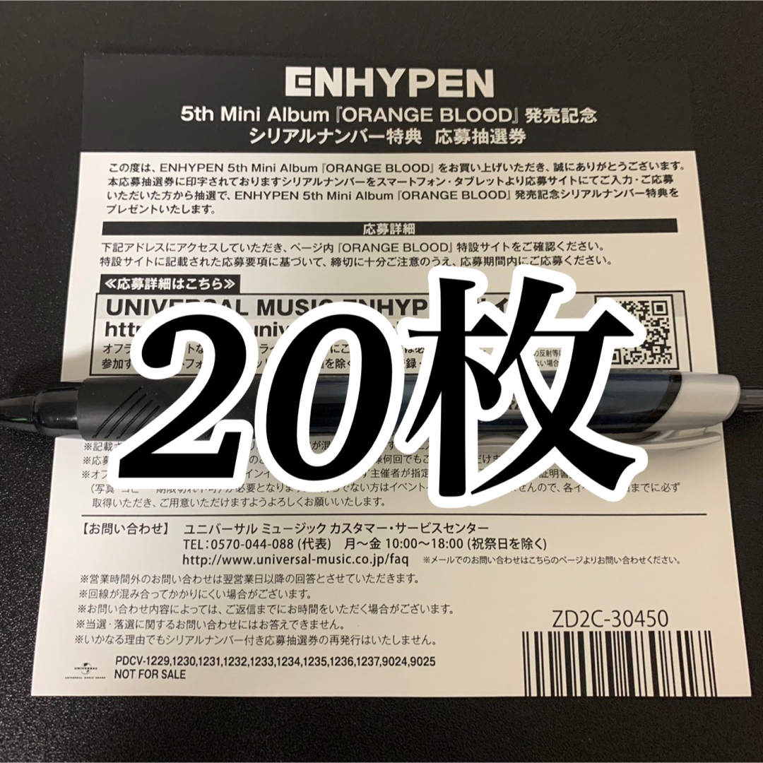 ENHYPEN ORANGE BLOOD シリアルナンバー 20枚セットCD