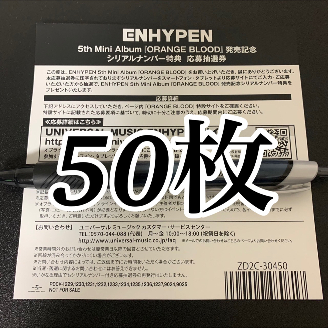 ENHYPEN ORANGE BLOOD シリアルナンバー 50枚セットエンタメ/ホビー