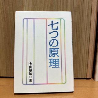 七つの原理(人文/社会)