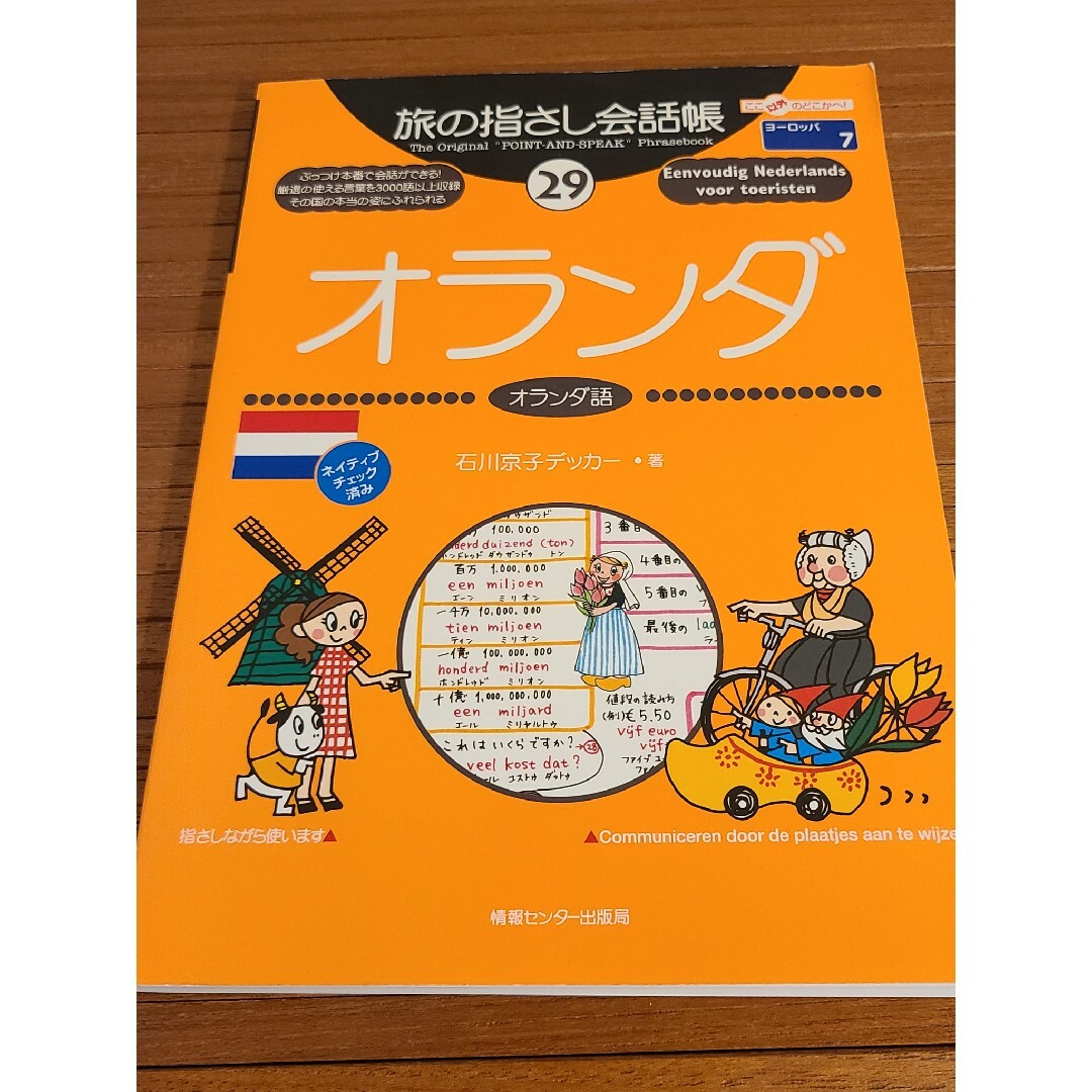 旅の指さし会話帳29 オランダ エンタメ/ホビーの本(語学/参考書)の商品写真