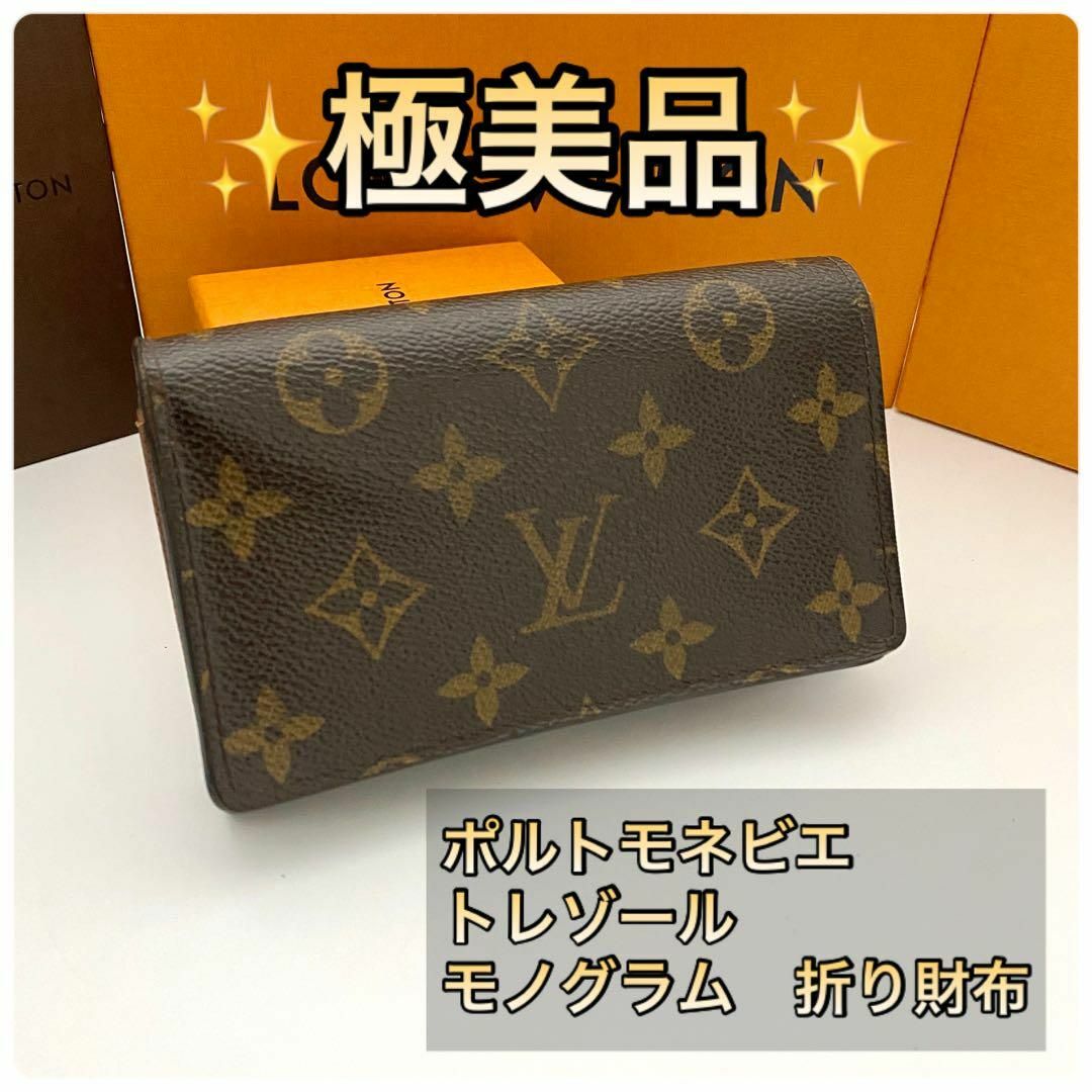 LOUIS VUITTON ルイヴィトン ポルトモネ ビエ トレゾール 折り財布