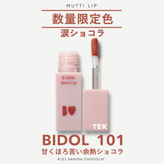 ビーアイドル(BIDOL)の限定色 新品未開封 BIDOL むっちリップ 101 涙ショコラ(口紅)