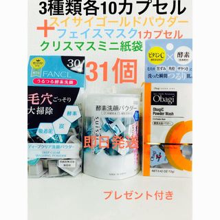 オバジ(Obagi)の酵素洗顔パウダー.FANCL.スイサイ．オバジ各10ゴールド1合計31カプセル(洗顔料)