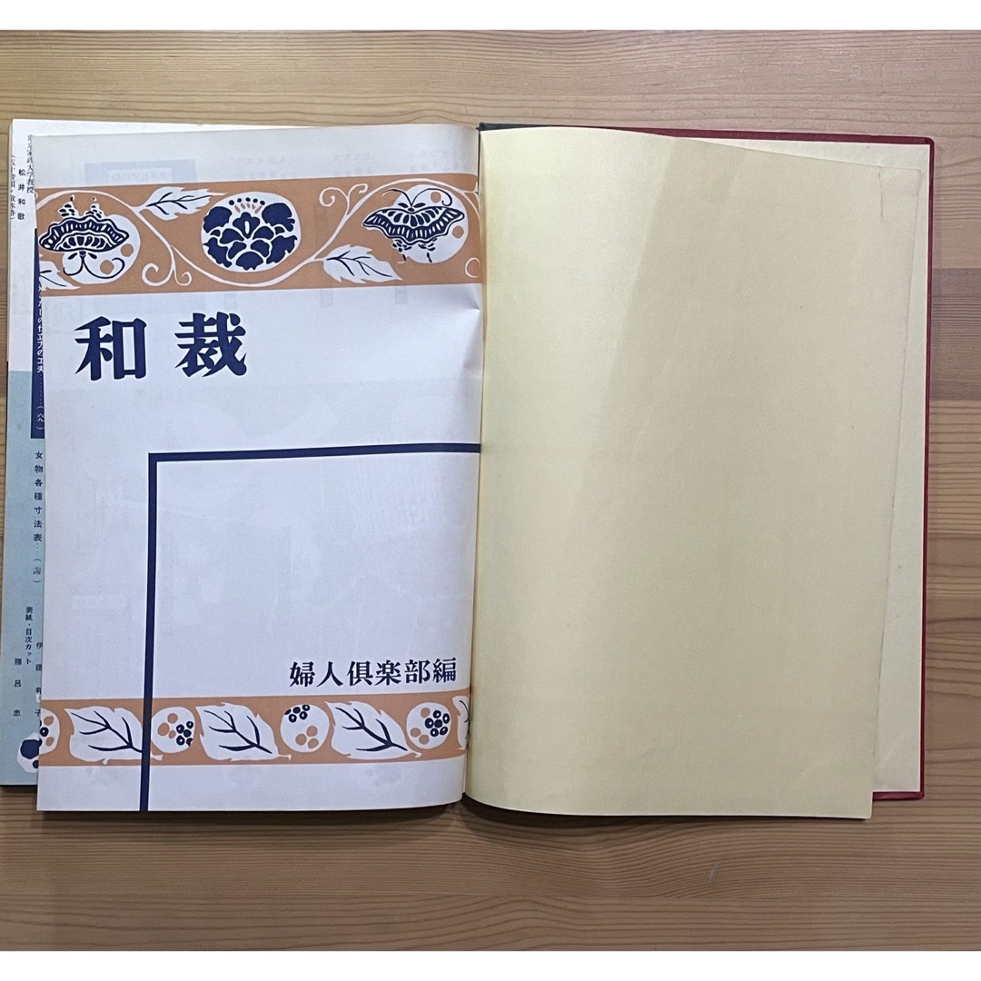 和裁 婦人倶楽部編    講談社版　昭和レトロ エンタメ/ホビーの本(趣味/スポーツ/実用)の商品写真