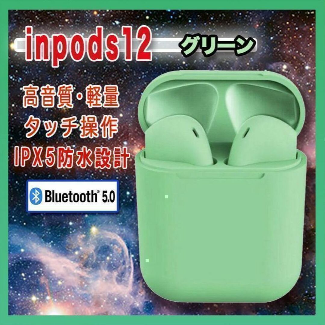 人気商品！！　ワイヤレスイヤホン　inpods12　Bluetooth　グリーン スマホ/家電/カメラのオーディオ機器(ヘッドフォン/イヤフォン)の商品写真