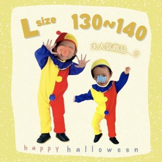 子供服 キッズ ピエロ コスプレ L 130 140 男の子 女の子 派手 (ドレス/フォーマル)