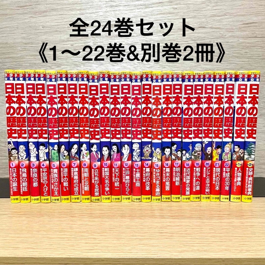 少年少女 日本の歴史 全巻セット 小学館 全24巻 学習漫画 にほんのれきし