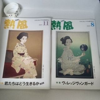 ｢熱風｣｢熱風　2023.8月号｣｢熱風　2023.11月号｣(文芸)