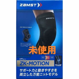 ザムスト(ZAMST)のZAMST(ザムスト) ZK-MOTION 膝サポーター 左右兼用 L(トレーニング用品)