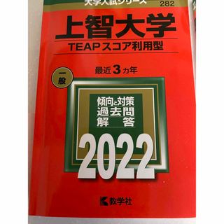 上智大学赤本(語学/参考書)