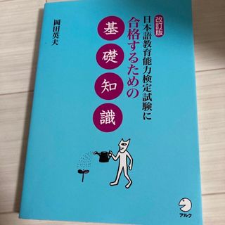 日本語教育能力検定試験に合格するための基礎知識(語学/参考書)