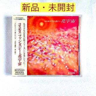 コスモス ファンタジー 花宇宙 CD【新品・未開封】(ヒーリング/ニューエイジ)