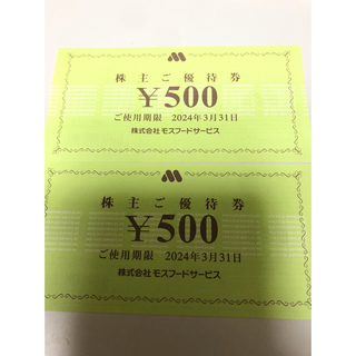 モスバーガー(モスバーガー)のモスフード　株主優待券1000円(その他)