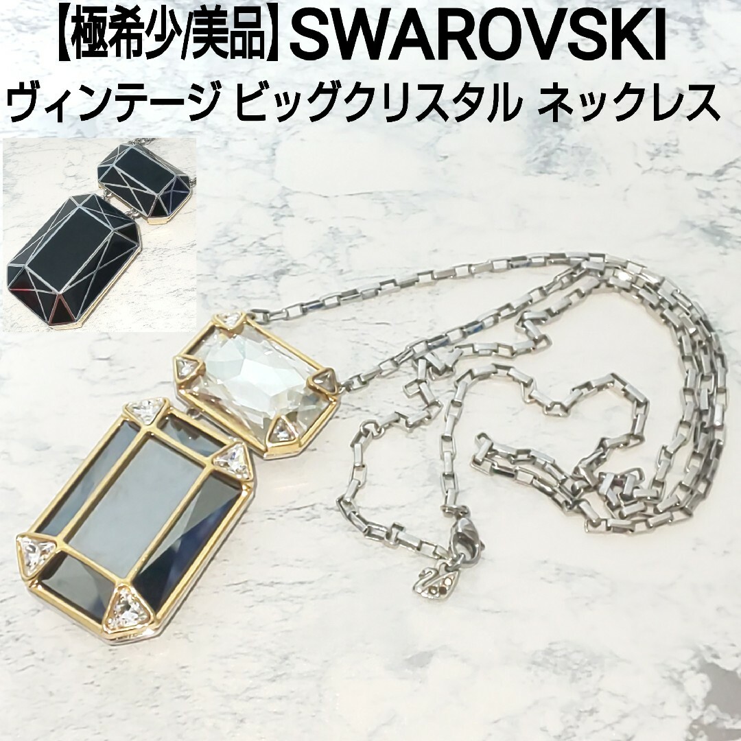 SWAROVSKI - 【極希少/美品】SWAROVSKI ヴィンテージ ビッグクリスタル