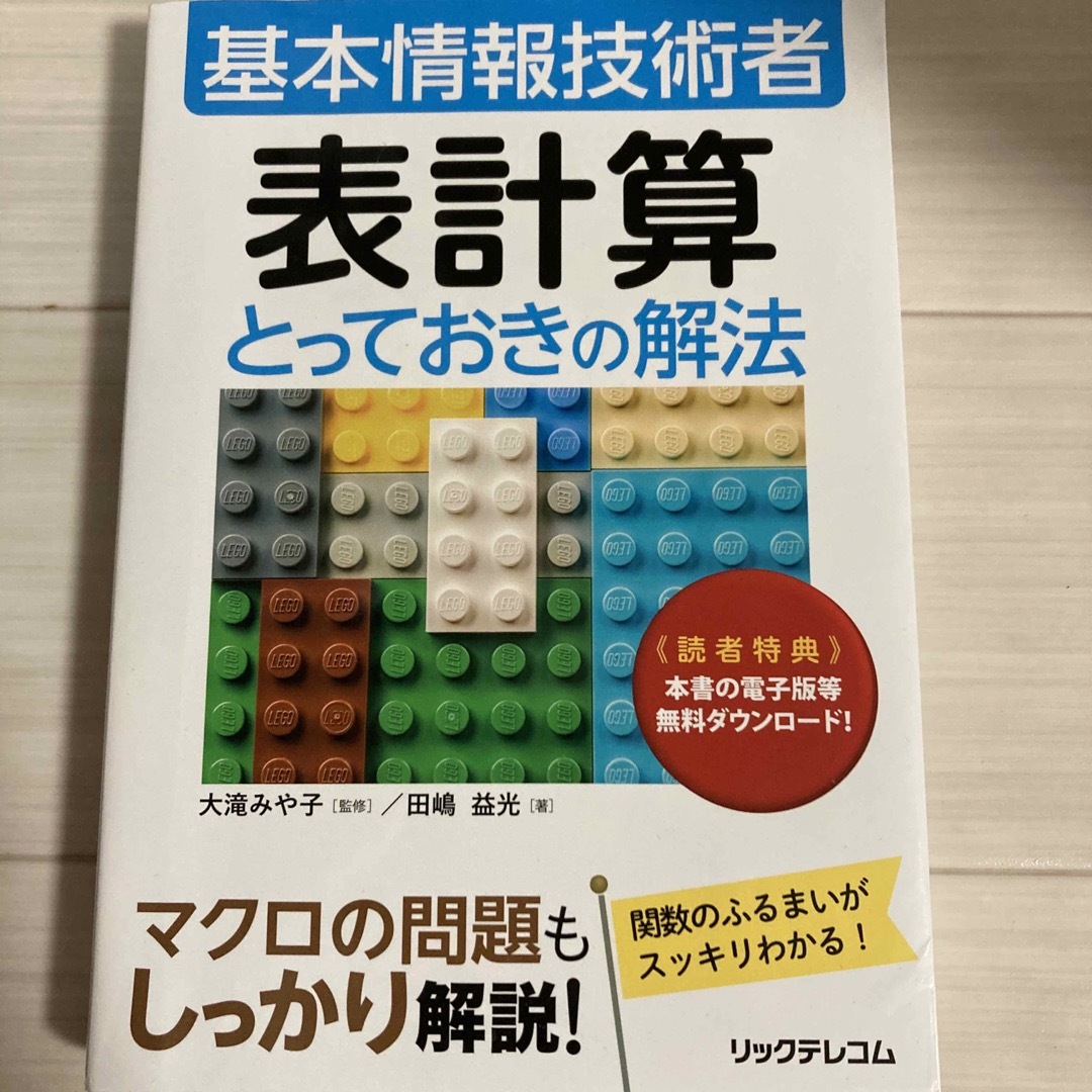 表計算とっておきの解法 エンタメ/ホビーの本(資格/検定)の商品写真