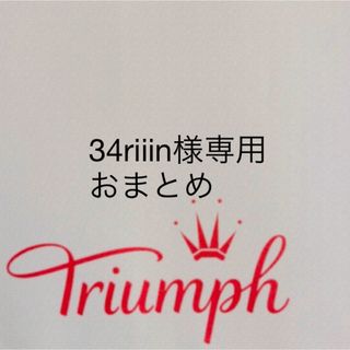 トリンプ(Triumph)の【新品タグ付】 トリンプ／チャーミングラマーブラ・G65M（定価¥7,130）(ブラ&ショーツセット)