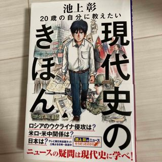 ２０歳の自分に教えたい現代史のきほん(その他)