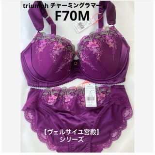 トリンプ(Triumph)の【新品タグ付】 トリンプ／チャーミングラマーブラ・F70M（定価¥7,130）(ブラ&ショーツセット)