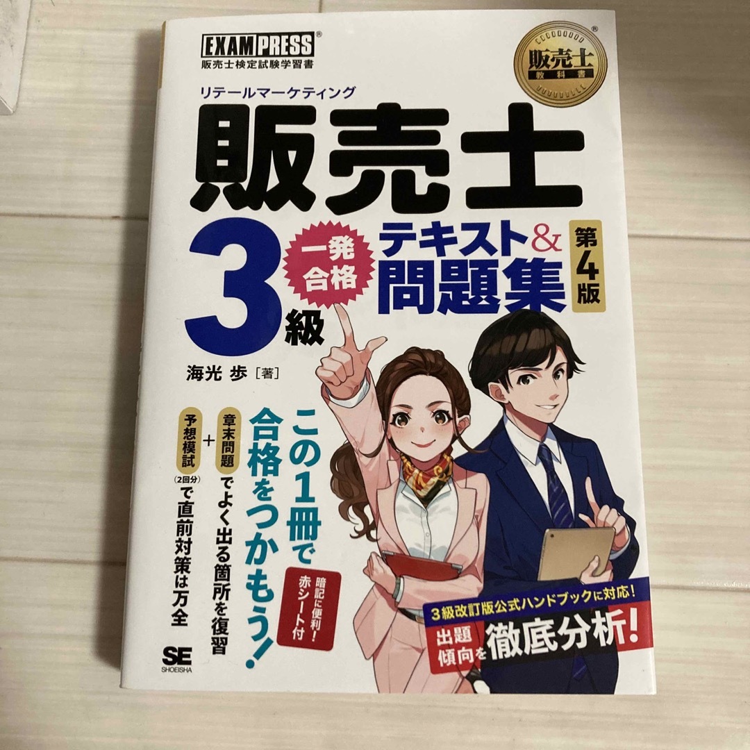 翔泳社(ショウエイシャ)の販売士（リテールマーケティング）３級一発合格テキスト＆問題集 エンタメ/ホビーの本(資格/検定)の商品写真