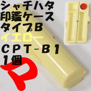 シャチハタ(Shachihata)のシャチハタ　印鑑ケース　タイプＢ　イエロー　ＣＰＴ-Ｂ１　１個　定形外郵便(印鑑/スタンプ/朱肉)