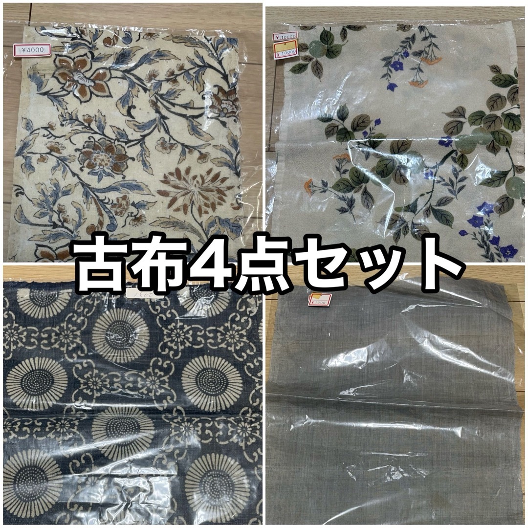 素材/材料古布　ハンドメイド用　生地　4点セット