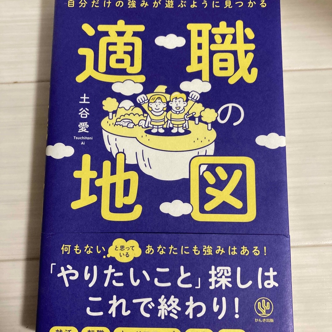 自分だけの強みが遊ぶように見つかる適職の地図 エンタメ/ホビーの本(ビジネス/経済)の商品写真