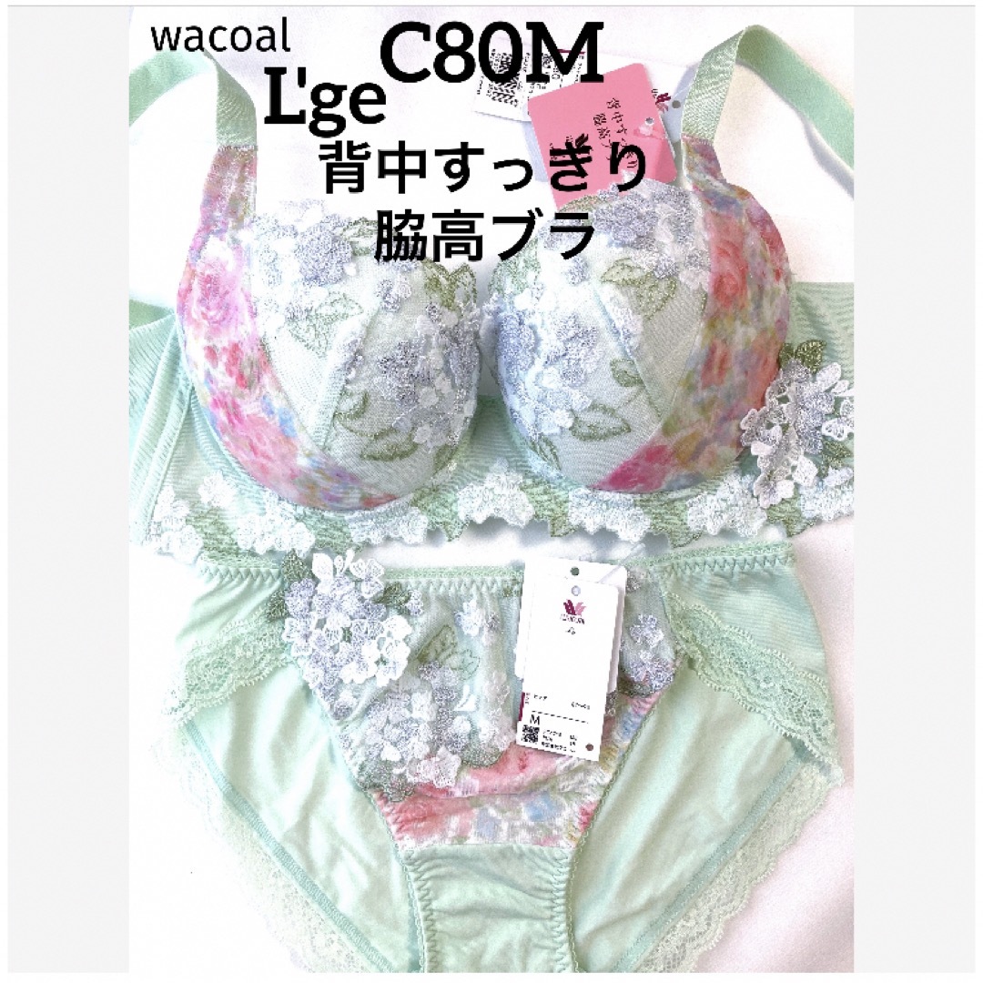 Wacoal(ワコール)の【新品タグ付】ワコール／ルジェ背中すっきり脇高ブラC80M（定価¥11,660） レディースの下着/アンダーウェア(ブラ&ショーツセット)の商品写真