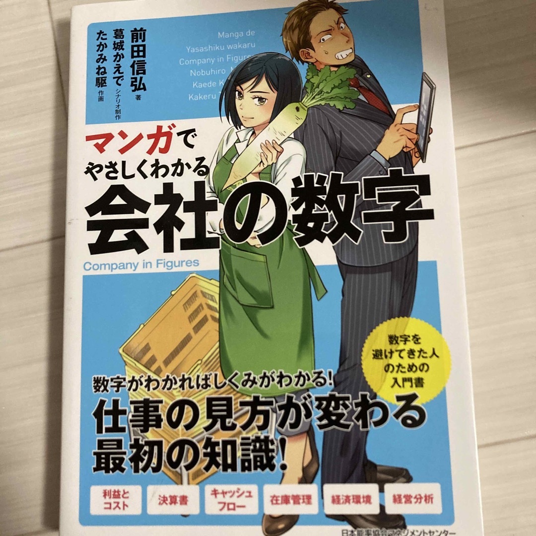 ダイヤモンド社(ダイヤモンドシャ)のマンガでやさしくわかる会社の数字 エンタメ/ホビーの本(ビジネス/経済)の商品写真