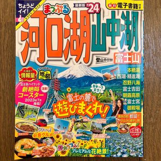 まっぷる 河口湖 山中湖 富士山 旅行 ガイドブック るるぶ トラベル 旅 (地図/旅行ガイド)