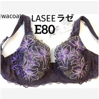 ワコール(Wacoal)の【新品タグ付】ワコールLASEEフルカップ《日本製》E80（定価¥14,080）(ブラ)