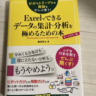 ショウエイシャ(翔泳社)のピボットテーブルも関数もぜんぶ使う！Ｅｘｃｅｌでできるデータの集計・分析を極める(コンピュータ/IT)