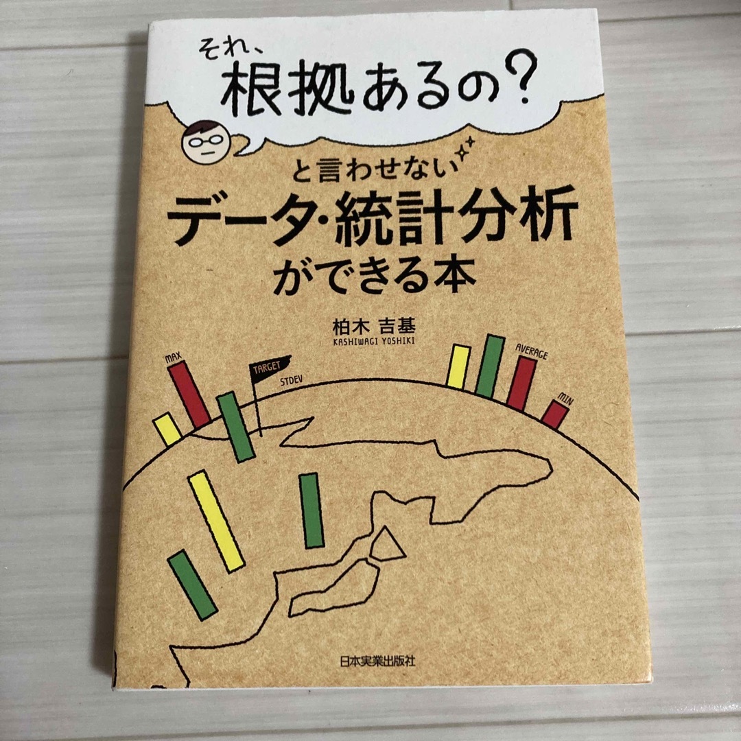 翔泳社(ショウエイシャ)の「それ、根拠あるの？」と言わせないデ－タ・統計分析ができる本 エンタメ/ホビーの本(ビジネス/経済)の商品写真